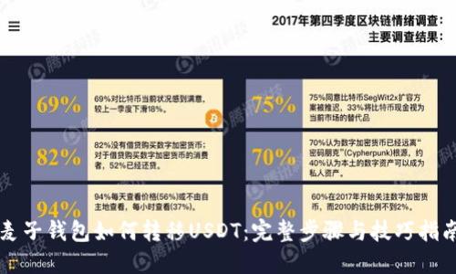 麦子钱包如何转移USDT：完整步骤与技巧指南