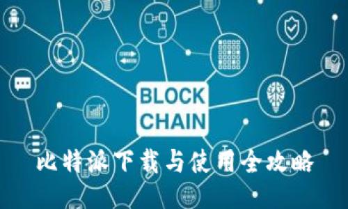 比特派下载与使用全攻略