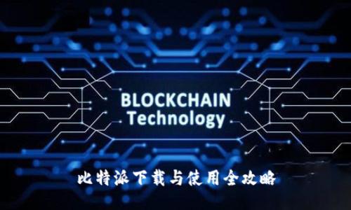 比特派下载与使用全攻略