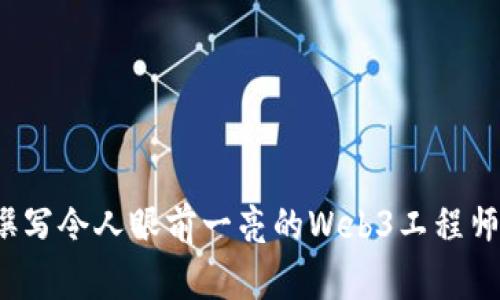 如何撰写令人眼前一亮的Web3工程师简历？
