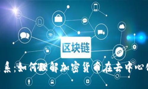 币与Web3的关系：如何理解加密货币在去中心化网络中的角色