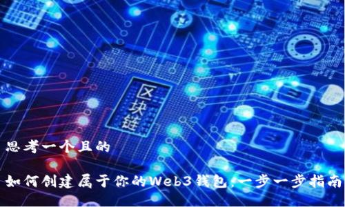 思考一个且的

如何创建属于你的Web3钱包：一步一步指南