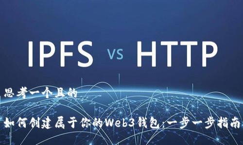 思考一个且的

如何创建属于你的Web3钱包：一步一步指南