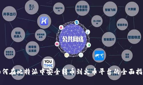 如何在比特派中安全转币到火币平台的全面指南