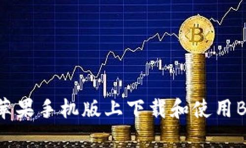 如何在苹果手机版上下载和使用BitP钱包