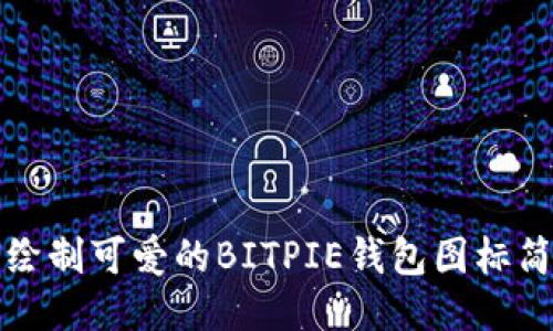 如何绘制可爱的BITPIE钱包图标简笔画