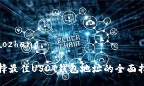 xiaozhang

选择最佳USDT钱包地址的全面指南