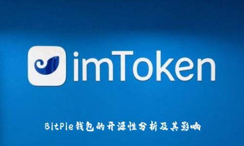 BitPie钱包的开源性分析及其影响