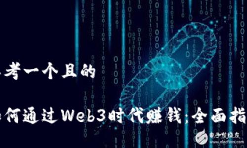 思考一个且的

如何通过Web3时代赚钱：全面指南