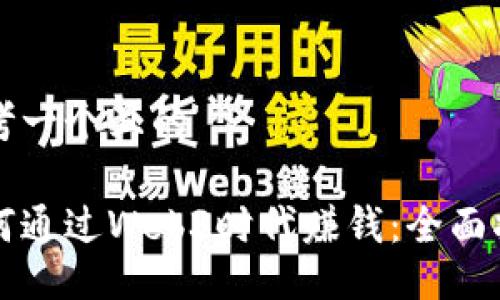 思考一个且的

如何通过Web3时代赚钱：全面指南