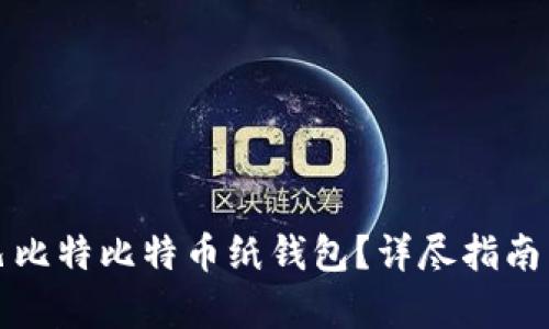 如何安全使用巴比特比特币纸钱包？详尽指南与实际案例分析