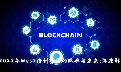  2023年Web3培训赛道的现状与未来：深度解析