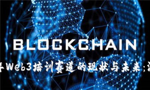  2023年Web3培训赛道的现状与未来：深度解析