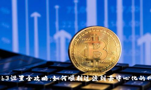 Web3设置全攻略：如何顺利过渡到去中心化的网络