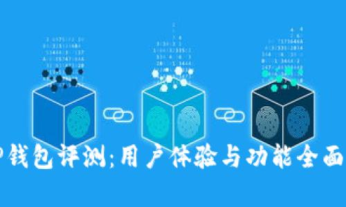 BitP钱包评测：用户体验与功能全面分析