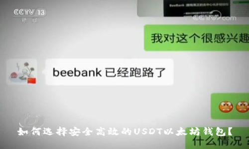 如何选择安全高效的USDT以太坊钱包？