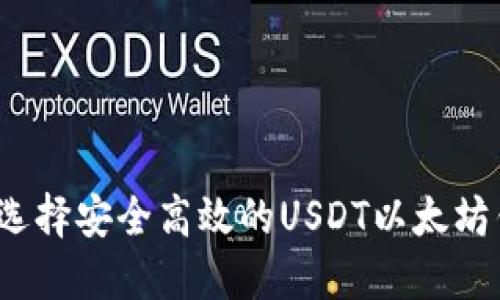 如何选择安全高效的USDT以太坊钱包？