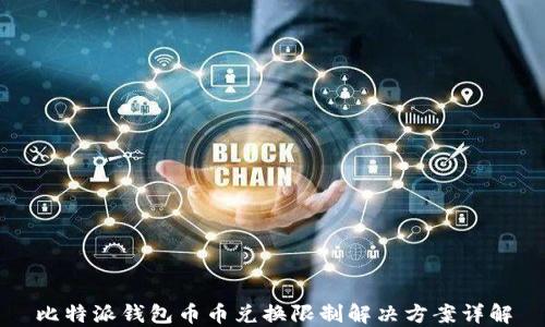 
比特派钱包币币兑换限制解决方案详解