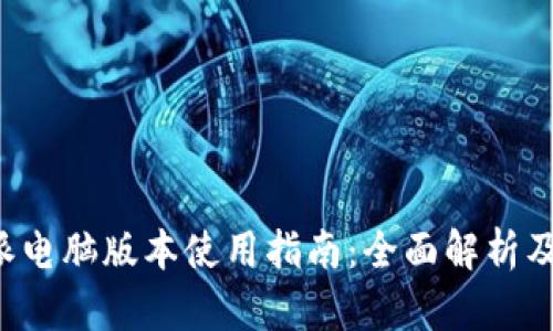 B特派电脑版本使用指南：全面解析及优势