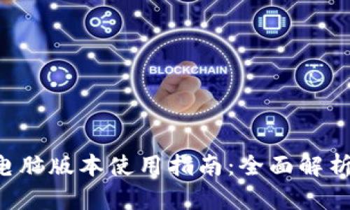 B特派电脑版本使用指南：全面解析及优势