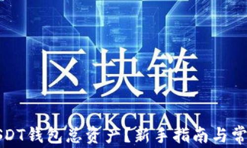 
如何查询USDT钱包总资产？新手指南与常见问题解答