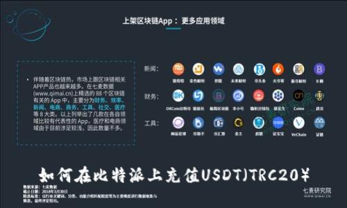如何在比特派上充值USDT（TRC20）