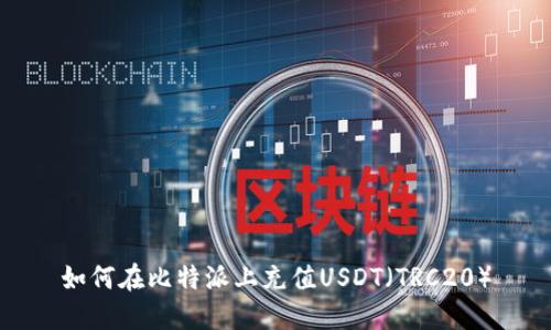 如何在比特派上充值USDT（TRC20）