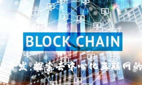 Web3开发：探索去中心化互联网的未来