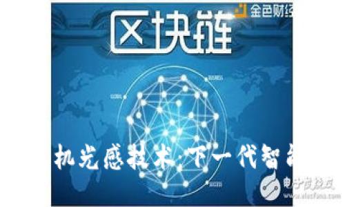 探索Web3手机光感技术：下一代智能设备的未来