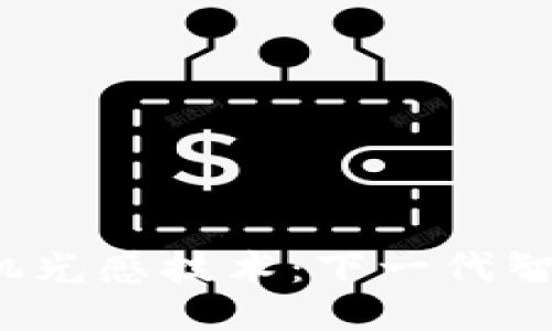 探索Web3手机光感技术：下一代智能设备的未来
