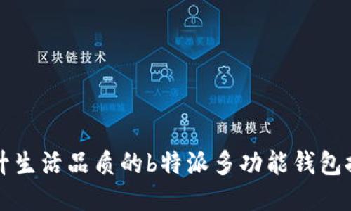 提升生活品质的b特派多功能钱包推荐