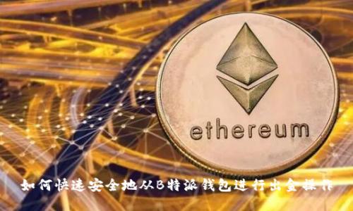 如何快速安全地从B特派钱包进行出金操作