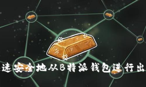 如何快速安全地从B特派钱包进行出金操作