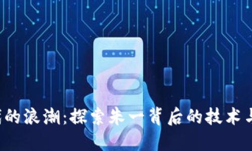 Web3时代的浪潮：探索朱一背后的技术与商业潜力