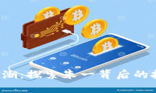 Web3时代的浪潮：探索朱一背后的技术与商业潜力