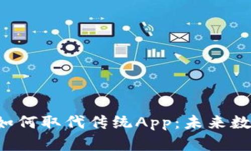Web3浏览器如何取代传统App：未来数字体验的变革