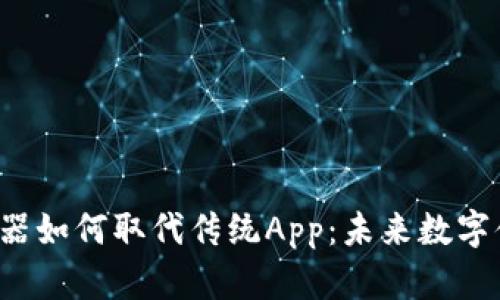 Web3浏览器如何取代传统App：未来数字体验的变革