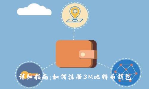 详细指南：如何注册3M比特币钱包