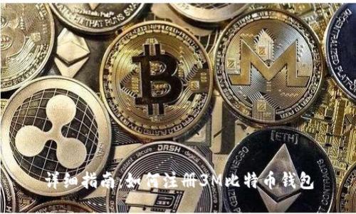 详细指南：如何注册3M比特币钱包