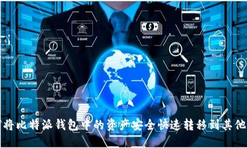 如何将比特派钱包中的资产安全快速转移到其他钱包