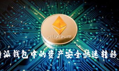如何将比特派钱包中的资产安全快速转移到其他钱包