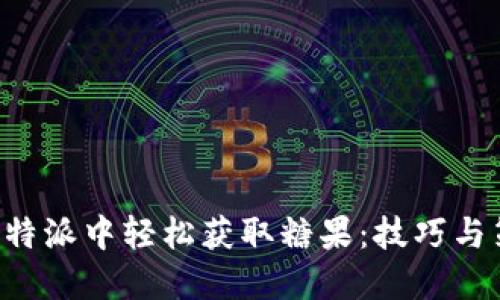 如何在B特派中轻松获取糖果：技巧与策略分享