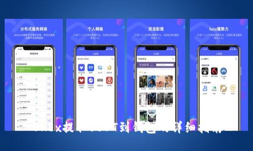OKEx提取USDT到钱包的详细指南