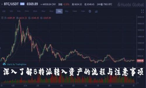 深入了解B特派转入资产的流程与注意事项