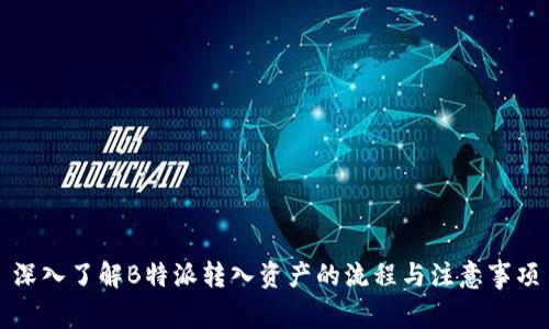 深入了解B特派转入资产的流程与注意事项