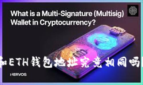  USDT和ETH钱包地址究竟相同吗？全解析