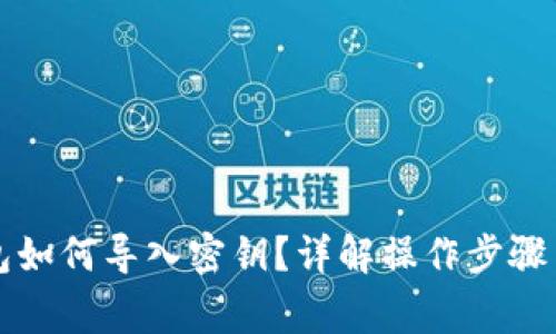 比特派钱包如何导入密钥？详解操作步骤与注意事项