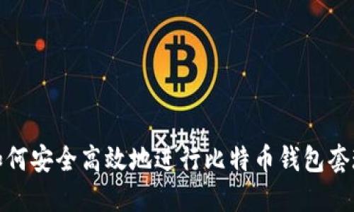 如何安全高效地进行比特币钱包套现