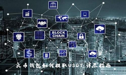 火币钱包如何提取USDT：详尽指南