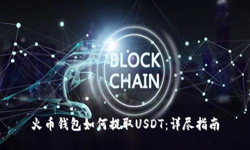 火币钱包如何提取USDT：详尽指南